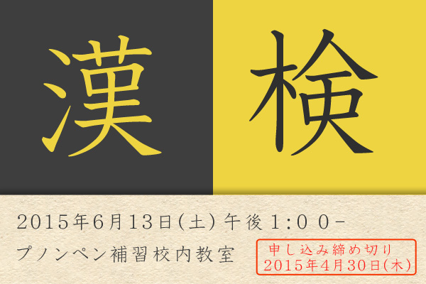 2015年度第1回目漢字検定のご案内