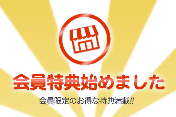 2018年度会員特典、店舗リスト更新しました!