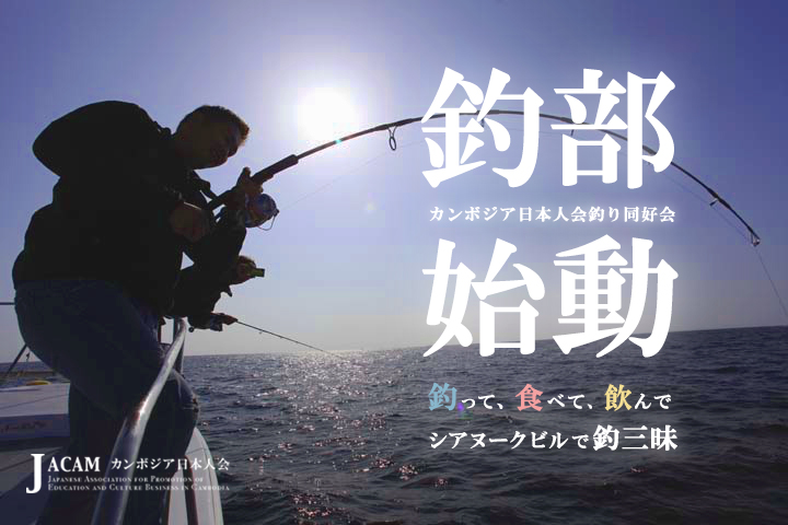 カンボジア日本人会、釣り部を結成いたします！