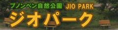 プノンペン自然公園 「ジオパーク」