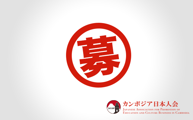 カンボジア日本人会2016年度会長および役員の募集