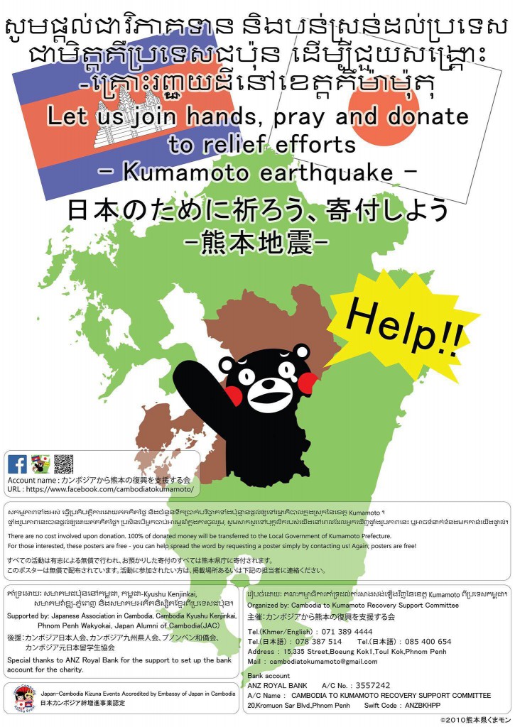 カンボジアから熊本の復興を支援する会