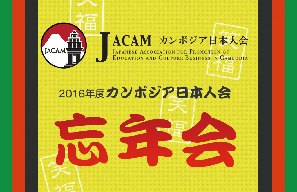 2016年度カンボジア日本人会 大忘年会のご案内