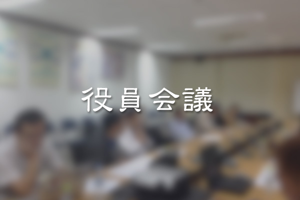 2017年度第1回役員会議議事録