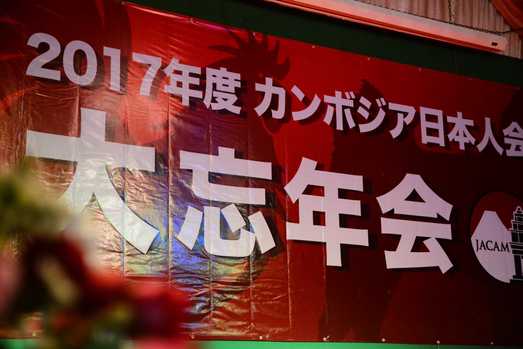 2017年度カンボジア日本人会 大忘年会のご報告