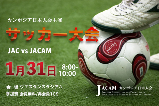 JACAM × JACサッカー親善試合のご案内