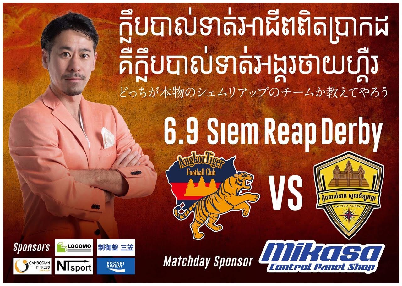 6月9日開催 シェムリアップの日系プロサッカークラブ同士の対決 カンボジア日本人会 Jacam