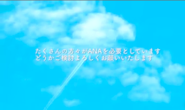 ANA直行便再開へのお願いビデオ