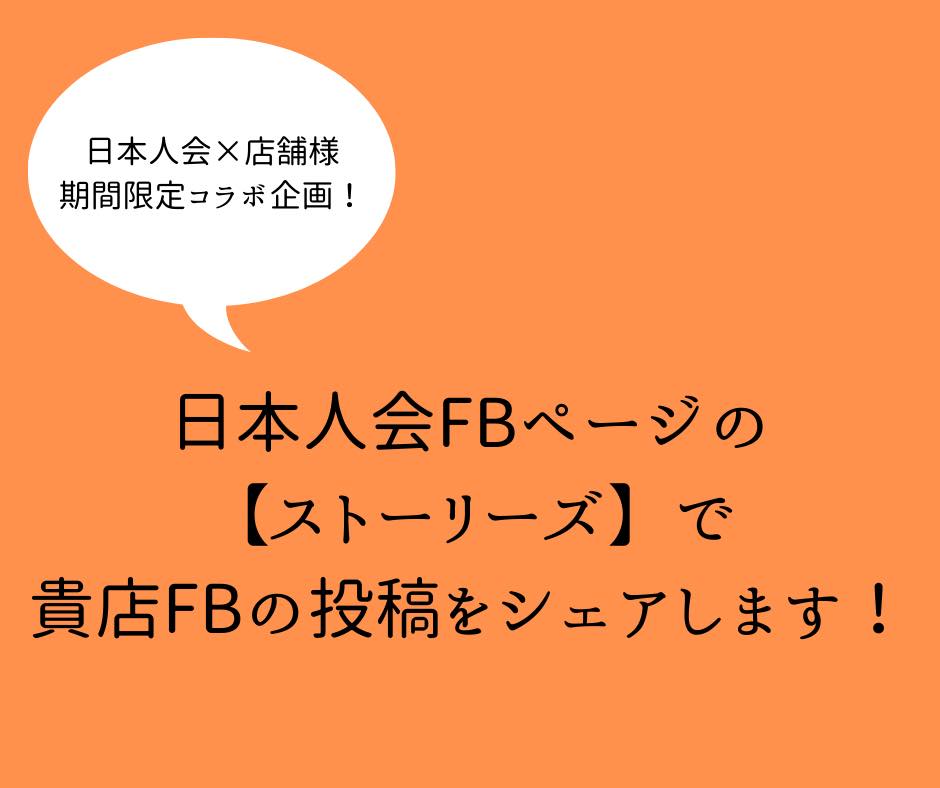 日本人会のFacebookページのストーリーズで貴店のFacebook投稿をシェアします!