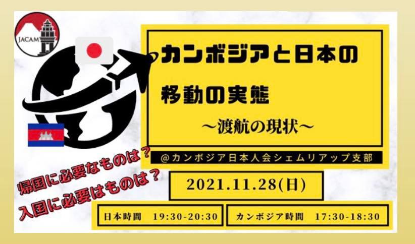 シェムリアップ支部イベントのご案内「カンボジアと日本の移動の実態~渡航の現状~」